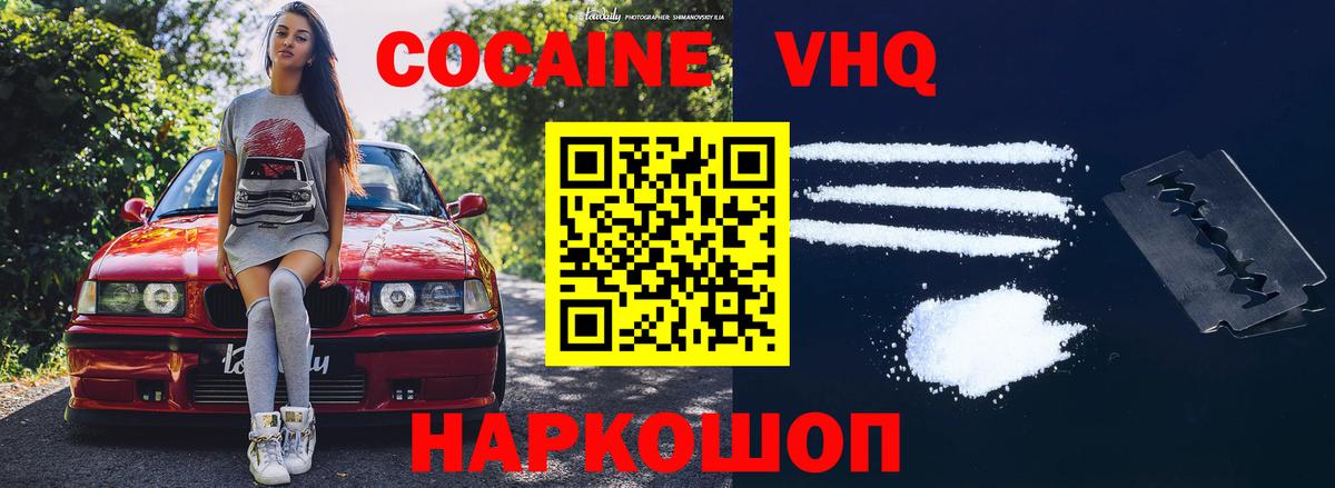 КОКАИН VHQ Удомля